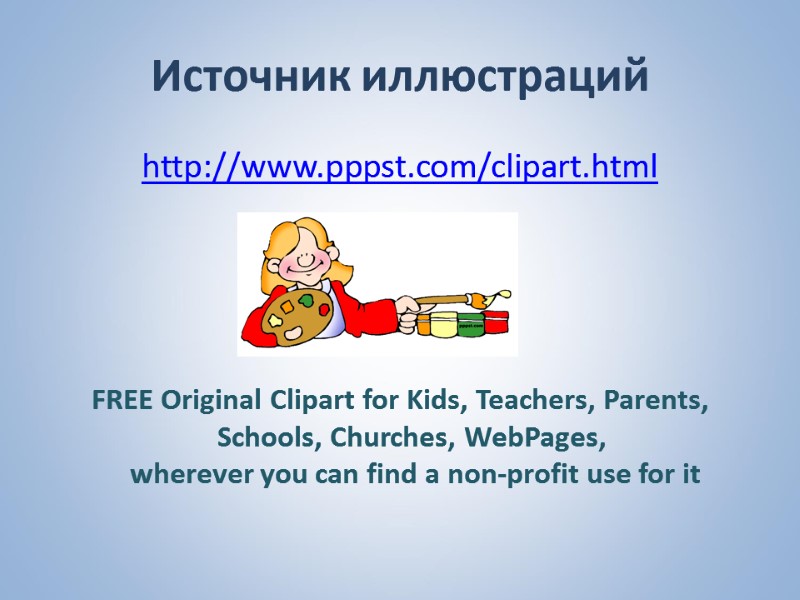 Источник иллюстраций http://www.pppst.com/clipart.html         FREE Original Clipart